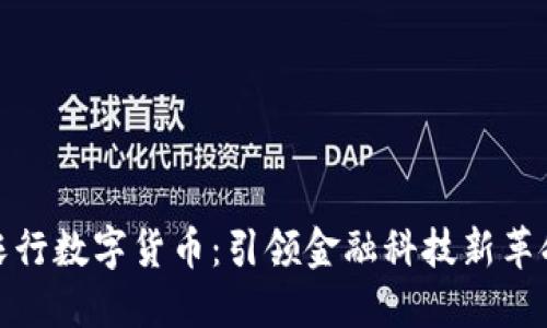 农行数字货币：引领金融科技新革命