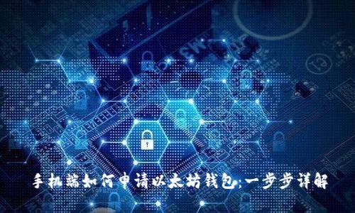 手机端如何申请以太坊钱包：一步步详解