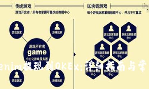如何将Tokenim提现到OKEx：详细指南与常见问题解答