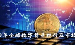 2023年全球数字货币排行及