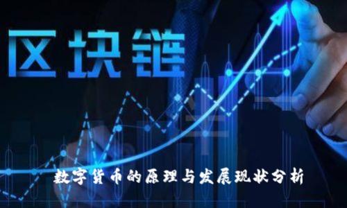  数字货币的原理与发展现状分析
