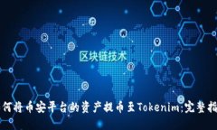 如何将币安平台的资产提