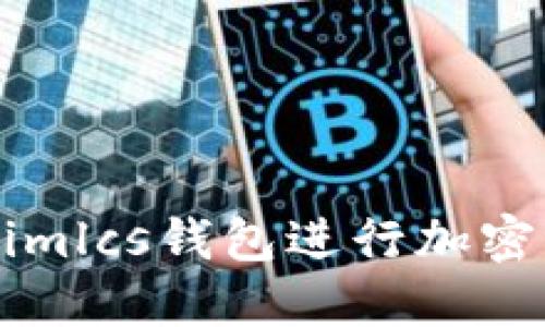如何使用Tokenimlcs钱包进行加密货币管理与交易