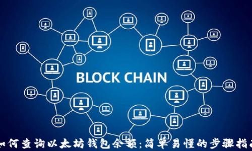 
如何查询以太坊钱包余额：简单易懂的步骤指南