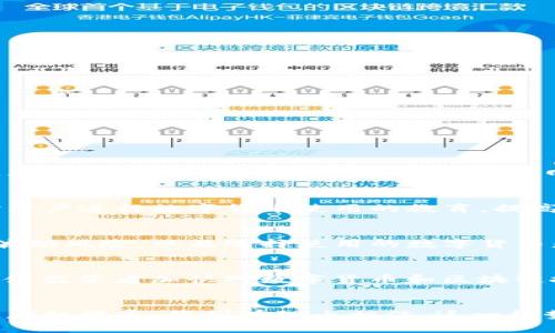 探索网约车与数字货币的未来：颠覆传统支付方式的新趋势

网约车,数字货币,支付方式,区块链/guanjianci

引言
随着科技的快速发展，网约车服务已经彻底改变了人们的出行方式，同时数字货币的兴起也在潜移默化中影响着我们的经济体系。数字货币以其去中心化的特点和高度安全性，逐渐成为支付领域的重要一环。本文将深入探讨网约车与数字货币的结合，分析其对未来出行支付的影响，揭示这一新兴趋势可能带来的机遇与挑战。

一、网约车与数字货币的结合背景
网约车服务是在移动互联网技术快速发展的背景下应运而生的。专车、拼车等方式为用户提供了更便捷、更灵活的出行选择。与此同时，数字货币作为一种新型的支付方式，正在全球范围内逐步普及。比特币、以太坊等数字货币的快速崛起，不仅改变了传统的金融交易模式，也为网约车行业提供了新的支付选择。
近年来，越来越多的网约车平台开始探索数字货币支付的可能性。让我们看看网约车与数字货币结合将如何改变用户的出行体验和支付方式。

二、数字货币在网约车支付中的优势
使用数字货币进行网约车支付有多方面的优势：
h41. 交易安全性高/h4
数字货币利用区块链技术实现交易的透明和不可篡改，能够有效防止欺诈行为。每一笔交易都经过网络中多个节点的验证，提高了交易的安全性。

h42. 降低交易成本/h4
传统的信用卡支付往往需要支付高额的手续费，而数字货币的交易成本相对较低。这对于网约车公司来说，能够降低运营成本，同时也为用户带来更具竞争力的价格。

h43. 国际化便利性/h4
随着全球化进程的加快，跨境出行需求不断增加。数字货币的广泛适用性使得用户在不同国家间支付变得更加方便，无需进行繁琐的货币兑换。

h44. 促进用户忠诚度/h4
一些网约车平台开始推出基于数字货币的积分系统，用户可以通过支付获得数字货币积分并进行兑换。这种创新的激励方式不仅降低了支付门槛，还增强了用户的忠诚度和使用频率。

三、数字货币支付的挑战与风险
虽然将数字货币应用于网约车支付有许多优势，但也不可忽视面临的挑战：
h41. 价格波动风险/h4
数字货币的价格波动极大，恐怕会给网约车公司带来财务管理上的困难。如何合理定价和应对价格波动是网约车平台的一大挑战。

h42. 法规合规问题/h4
不同国家对于数字货币的监管政策不尽相同。一些国家尚未有明确的法律框架来规范数字货币，这可能导致法律风险。

h43. 用户接受度/h4
尽管数字货币逐渐普及，但仍有不少用户对其认知不足，甚至产生畏惧感。如何提升用户的教育与接受度，是推广数字货币支付的关键。

h44. 技术实现难度/h4
数字货币的交易需要依赖技术平台的支持，而部分网约车公司可能缺乏足够的技术实力来处理这一转变。因此，搭建合适的支付系统成为了一个重要问题。

四、网约车数字货币的未来展望
展望未来，网约车与数字货币的结合将会发生怎样的变化呢？
h41. 逐步普及化/h4
随着数字货币的认知度和使用频率不断提升，结合网约车服务的应用也将越来越普及，形成一种新的消费习惯。

h42. 宏观经济影响/h4
数字货币的普及不仅限于私人领域，有可能在宏观经济上对货币政策、国际贸易等领域产生深远的影响，这种变化将间接影响到网约车行业的发展。

h43. 生态系统的构建/h4
网约车平台可以搭建以数字货币为核心的综合生态系统，发展出更多关于出行、支付和物流的全新应用。这种生态系统的形成，可以帮助提高效率，提升用户体验。

h44. 创新商业模式/h4
未来，数字货币可能会推动网约车行业的商业模式创新，例如通过去中心化的网络平台实现点对点的服务交易，减少中介环节，进一步降低成本。

五、常见问题解答
h41. 什么是数字货币？与传统货币有什么区别？/h4
数字货币是一种以数字形式存在的货币，相对于传统的纸币、硬币等货币形态，数字货币主要依赖于计算机技术及网络连接进行流通。它的产生和应用通常基于区块链技术，消除了中心化机构的介入，依靠网络中的节点共同完成交易验证。与传统货币不同，数字货币通常不受特定国家或中央银行的控制，因此其价值会受市场供求关系直接影响。

h42. 网约车公司如何实现数字货币支付？/h4
网约车公司实现数字货币支付需要搭建相应的技术基础设施，并与常见的数字货币钱包提供商进行合作，确保用户可以安全便捷地进行支付。此外，网约车公司还必须对用户进行数字货币使用的教育，提高用户使用的积极性。同时，公司需建立有效的风险控制机制，以应对由于数字货币价格波动带来的财务影响。

h43. 网约车用户应该如何看待使用数字货币支付？/h4
用户使用数字货币支付网约车费用，需要考虑安全性和便利性。尽管数字货币能够提供相对较低的交易费用和去中心化的安全保障，但用户也需明白数字货币可能面临波动风险，以及选择使用的数字货币是否在当地被广泛接受。此外，数字货币的使用对用户的财务管理能力提出了更高的要求，用户应在充分了解和适应的基础上做出选择。

h44. 数字货币会对网约车行业的监管产生怎样的影响？/h4
数字货币的引入可能会对网约车行业的监管产生一系列影响。一方面，数字货币的去中心化特点使得监管机构在实施相关政策时面临更为复杂的局面；另一方面，这也促使监管者加快对数字货币和区块链技术的研究与政策制定，促使整个行业朝着更规范的方向发展。因此，网约车企业在推动数字货币支付的同时，也应积极配合监管，全面理解法规要求，确保自身合规运营。

结语
网约车与数字货币的结合是当前出行服务支付方式变革的重要一步，尽管面临许多挑战和不确定性，但其带来的契机也不可忽视。未来，随着技术的不断发展和用户接受度的提高，我们有理由相信，这一趋势将在网约车行业生根发芽，不断改变我们的出行体验。而企业能否抓住这一机会，将在于其对市场变化的敏锐洞察与应对能力。