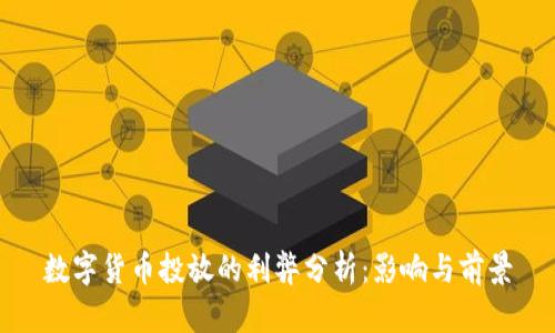 数字货币投放的利弊分析：影响与前景
