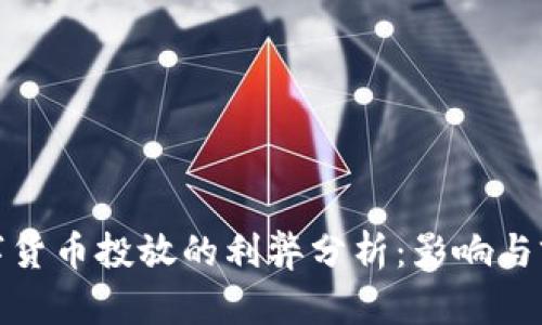 数字货币投放的利弊分析：影响与前景