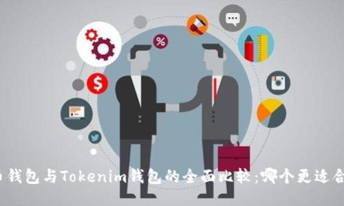 火币钱包与Tokenim钱包的全面比较：哪个更适合你？
