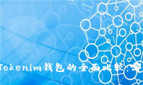 火币钱包与Tokenim钱包的全面比较：哪个更适合你？