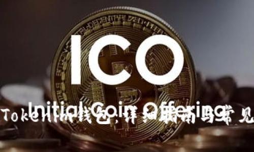 如何充值Tokenim钱包：详细指南与常见问题解答