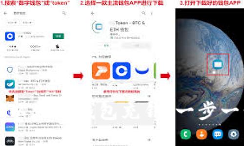 如何往以太坊钱包充钱：一步一步指南