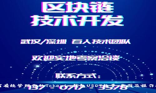 如何有效管理你的Tokenim钱包USDT数量：截图及操作指南