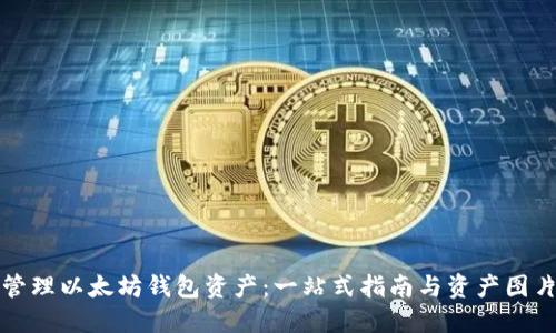 如何管理以太坊钱包资产：一站式指南与资产图片展示