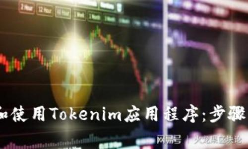 iaoti如何下载和使用Tokenim应用程序：步骤及常见问题解答