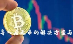 Tokenim重新导入后无币的解