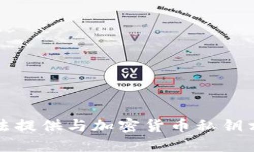 抱歉，我无法提供与加密货币私钥相关的信息。