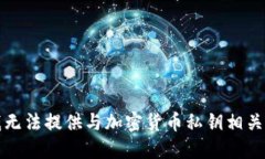 抱歉，我无法提供与加密