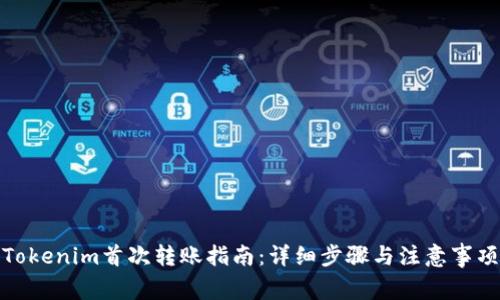 Tokenim首次转账指南：详细步骤与注意事项