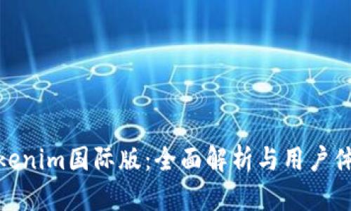 Tokenim国际版：全面解析与用户体验