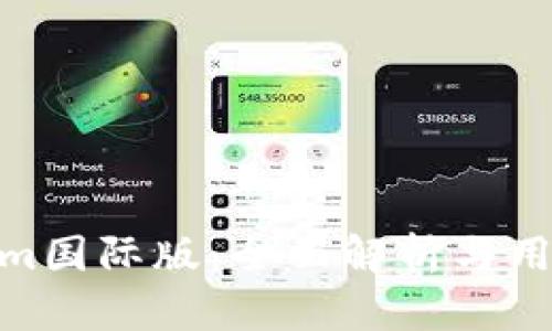 Tokenim国际版：全面解析与用户体验