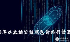 2023年以太坊公链钱包价格