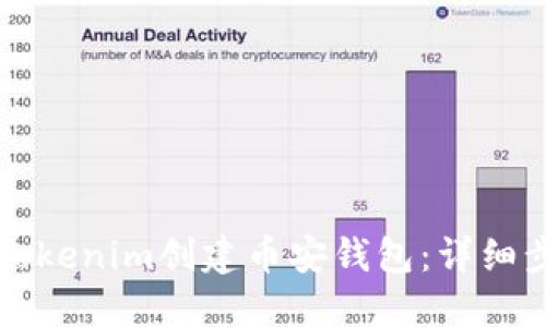 如何使用Tokenim创建币安钱包：详细步骤和指南