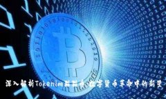 深入解析Tokenim猫猫币：数