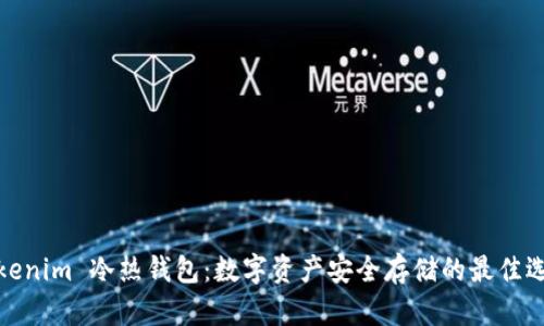 Tokenim 冷热钱包：数字资产安全存储的最佳选择