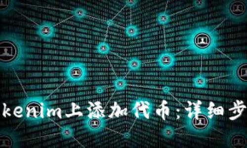 如何在Tokenim上添加代币：详细步骤与技巧
