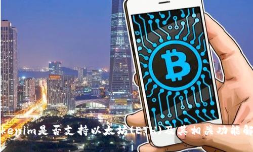 Tokenim是否支持以太坊(ETH)及其相关功能解析