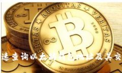 如何快速查询以太坊钱包