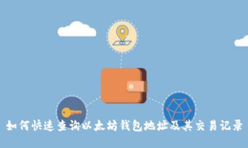 如何快速查询以太坊钱包地址及其交易记录