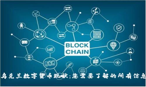 乌克兰数字货币现状：您需要了解的所有信息