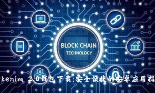 Tokenim 2.0钱包下载：安全便捷的安卓应用指南