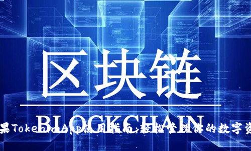 苹果TokenimApp使用指南：轻松管理你的数字资产