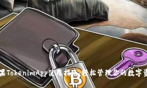 苹果TokenimApp使用指南：轻松管理你的数字资产