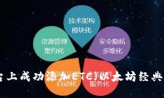 如何在Tokenim平台上成功添