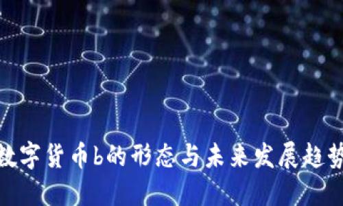 数字货币b的形态与未来发展趋势