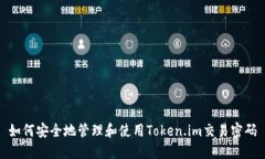 如何安全地管理和使用T