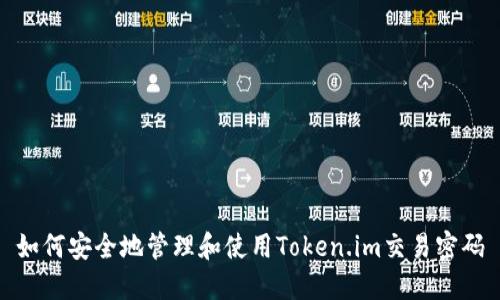 如何安全地管理和使用Token.im交易密码