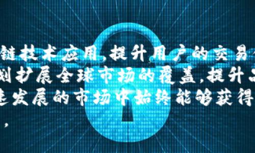 Tokenim: 支持ZEC的高效数字资产交易平台
Tokenim, ZEC, 数字资产, 交易平台/guanjianci

什么是Tokenim？
Tokenim，是一个新兴的数字资产交易平台，致力于为用户提供安全、方便、高效的数字货币交易体验。Tokenim支持多种数字资产，包括备受关注的ZEC（Zcash），这使其成为投资者和交易者的理想之选。
Tokenim平台提供简单易用的界面，允许用户快速注册并开始交易。其强大的后台支持能够确保交易的高效性和安全性，保障用户资产的安全。
Tokenim平台希望通过一系列创新的功能和良好的用户体验，成为全球最受欢迎的数字资产交易平台之一。

为什么选择Tokenim进行ZEC交易？
选择Tokenim进行ZEC交易有许多优势。首先，Tokenim提供的低交易费用能够最大限度地降低用户的交易成本。平台上交易ZEC时，用户只需支付极低的手续费，这对于频繁交易的用户来说，能节省可观的资金。
其次，Tokenim具有较强的流动性，用户可以快速进行买入和卖出操作，避免了由于流动性不足而导致的交易延迟。此外，平台采用先进的技术，确保交易的快速执行和数据的实时更新。
最后，Tokenim还重视用户的交易安全。平台采用高标准的安全措施，包括双重身份验证、冷钱包存储资产等，确保用户的资金安全无忧。

ZEC是什么？
ZEC，即Zcash，是一种注重隐私保护的加密货币。与比特币等其他加密货币不同，ZEC使用了一种叫做零知识证明的技术，可以实现交易信息的隐私保护。这样的机制能够确保用户的交易信息不会被第三方所知，从而更好地保护用户的隐私。
ZEC的诞生背景主要是为了满足用户对隐私保护日益增长的需求。随着数字货币的普及，用户对交易安全性和隐私性的重视程度不断提高，ZEC因此应运而生。
ZEC的交易速度相对较快，交易确认时间通常在几分钟之内，这使其在支付和转账等场合中具有较强的实用性。

如何在Tokenim上进行ZEC交易？
在Tokenim上进行ZEC交易的过程非常简单。首先，用户需要注册一个Tokenim帐户。注册过程涉及提供电子邮箱地址和设置密码，用户还需要完成身份验证，这是一项必要的安全措施。
注册成功后，用户可以将资金存入其Tokenim账户中。目前，Tokenim支持多种充值方式，包括银行转账、信用卡和其他数字资产的转账。用户可以选择最适合自己的方式进行充值。
在资金到账后，用户可以开始买卖ZEC。在Tokenim的交易界面，用户可以查看ZEC的实时价格，设置买入或卖出订单，选择订单类型和数量。提交订单后，系统会迅速执行，用户只需耐心等待交易确认即可。

Tokenim的安全性如何保证？
Tokenim在确保用户资金安全方面采取了一系列的措施。首先，平台采用了高级加密技术，所有用户数据和交易信息均经过加密处理，以防止被黑客攻击。
其次，Tokenim采用冷钱包存储大部分用户资产，这意味着大部分资金并不直接连接互联网，极大降低了黑客攻击的风险。只有在进行交易时才会将必要的资金转入热钱包，这样可以进一步保障用户资金的安全。
此外，Tokenim还实施了多重身份验证，要求用户在尝试登录和进行大额交易时，提供额外的安全码。这种双重验证机制有效阻止了未经授权的登录和交易行为。

Tokenim的客户支持服务如何？
Tokenim非常重视用户的交易体验，因此提供了全面的客户支持服务。用户在使用过程中如遇到问题，可以通过多种渠道联系Tokenim的客户支持团队。
Tokenim提供24/7的在线客服支持，用户可以通过 live chat、电子邮箱等方式寻求帮助。客户支持团队专业素质高，能够为用户提供及时有效的解决方案。
此外，Tokenim还设有知识库，内含丰富的自助服务资源，包括常见问题解答、交易指南、使用教程等。当用户遇到简单问题时，可以先查阅相关文档，快速找到答案。

常见问题解答

如何确保在Tokenim交易的安全？
在进行数字资产交易时，安全性是每位用户都非常关心的问题。在Tokenim上，平台采取了一系列措施来确保用户的交易安全。
首先，Tokenim实施了严格的帐户验证流程。用户在创建帐户时需要提供真实有效的身份信息，并完成身份验证。这一过程有效地防止了虚假账户存在，提升了平台整体安全性。
其次，Tokenim为用户提供了两级验证功能。这意味着，用户在登录账户或进行高额交易时，需通过绑定的手机号码或邮箱验证，通过验证码确认身份。此举进一步增强了帐户的安全层级，使得即便密码被盗，攻击者也无法简单地访问用户资金。
此外，Tokenim还使用了冷存储技术，将大部分数字资产存放在不直接连接互联网的设备中，以减少被黑客攻击的风险。热钱包仅用于处理日常小额度交易，避免了大规模资金的风险暴露。
最后，Tokenim经常进行安全审计，反查及更新系统，确保平台时刻处于安全状态。用户还得以通过实时监控系统，随时检查账户的登录记录，利用这一信息及时发现可疑活动。

如果遇到交易问题，我该怎么办？
在数字资产的交易中，有时用户可能会遇到各种问题，比如订单未成交、资金无法到账等。在这种情况下，用户可以采取以下步骤来解决问题。
第一，用户应首先检查交易状态。在Tokenim平台上，用户可以通过“交易历史”页面查看当前的交易状态，了解订单是否已经被系统处理。这能够大致判断问题的根源。
如果问题依旧无法解决，用户可以通过Tokenim的客户支持渠道寻求帮助。由于Tokenim提供24小时在线客服，可以随时联系客服进行询问。客户支持团队会根据用户提供的问题，迅速给出处理方案。
用户在联系客户支持时，应尽量提供详尽的信息，包括交易时间、交易类型、订单号等。这样可以帮助客服团队更快地定位问题，提供有效解决方案。
此外，Tokenim也会在用户遇到问题时，通过邮件或平台通知用户，告知有关事项和解决方案。这种贴心的服务能够避免用户在交易中的不安情绪。

Tokenim支持哪些数字资产？
Tokenim平台不仅支持ZEC（Zcash），同时还支持多种主流数字资产的交易。用户可以在平台上进行比特币（BTC）、以太坊（ETH）、瑞波币（XRP）等数字资产的交易，形成一个多元化的投资平台。
多样化的资产选择，能够吸引不同投资策略的用户。在Tokenim上，用户可以根据自己的投资偏好，选择不同的数字资产进行交易与投资，灵活安排资产分配。
此外，Tokenim还在持续扩展合作资产，计划引入更多的优质数字资产。用户可以期待在未来实现更广泛的交易选择，进一步满足投资需求。

Tokenim的未来发展趋势
在不断发展的数字货币市场中，Tokenim也在不断探索和创新。未来，Tokenim计划将逐步增加更多的区块链技术应用，提升用户的交易体验。
Tokenim希望通过引入更多的金融产品，如合约交易、期权等，吸引更多专业的投资者。此外，Tokenim还计划扩展全球市场的覆盖，提升品牌影响力，拓展新的用户群体。
同时，Tokenim将持续注重用户的反馈，实时掌握用户需求，逐步完善平台的使用体验，确保用户在这个快速发展的市场中始终能够获得最佳的操作体验。
通过不断创新与改进，Tokenim将竭力成为数字资产领域的佼佼者，为用户带来更安全、更高效的交易平台。