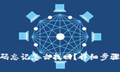 Tokenim密码忘记怎么找回？