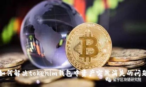 如何解决tokenim钱包中资产突然消失的问题