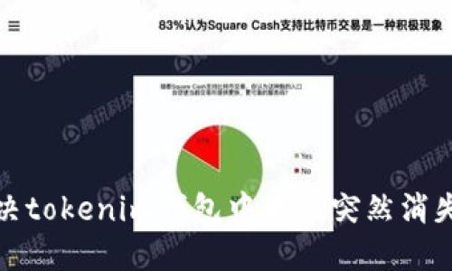 如何解决tokenim钱包中资产突然消失的问题