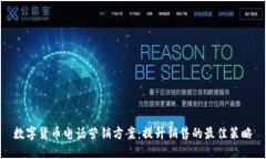 数字货币电话营销方案：