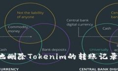 如何有效地删除Tokenim的转
