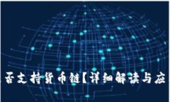 Tokenim是否支持货币链？详