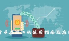 数字货币在浙江的使用指
