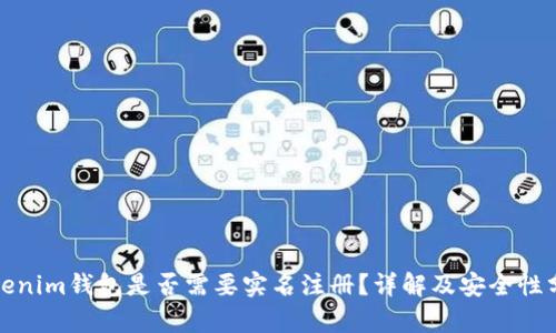 Tokenim钱包是否需要实名注册？详解及安全性分析