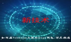 如何在Tokenim上添加Doge钱包